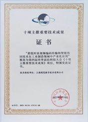 中國(guó)國(guó)際科技促進(jìn)會(huì)“十項(xiàng)主推重要技術(shù)成果”