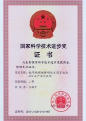 國(guó)家科學(xué)技術(shù)進(jìn)步二等獎(jiǎng)2012